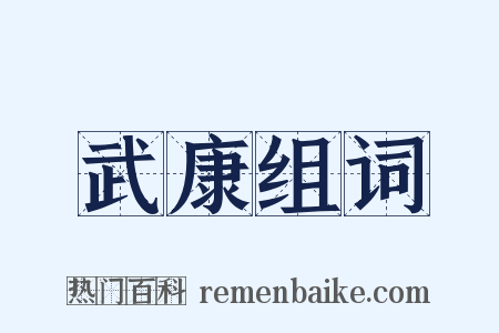 武康组词是什么意思的图片